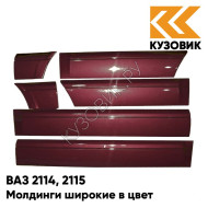 Молдинги широкие в цвет кузова ВАЗ 2114, 2115 105 - Франкония - Красный