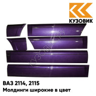 Молдинги широкие в цвет кузова ВАЗ 2114, 2115 107 - Баклажан - Фиолетовый