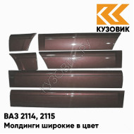Молдинги широкие в цвет кузова ВАЗ 2114, 2115 150 - Дефиле - Коричневый