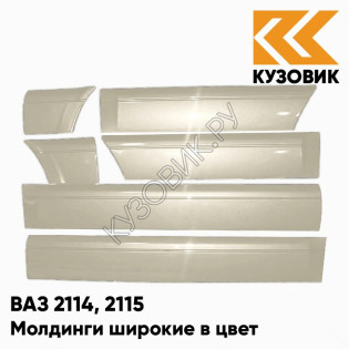 Молдинги широкие в цвет кузова ВАЗ 2114, 2115 270 - Нефертити - Бежевый