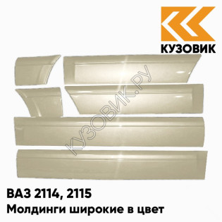 Молдинги широкие в цвет кузова ВАЗ 2114, 2115 280 - Мираж - Серебристо-бежевый