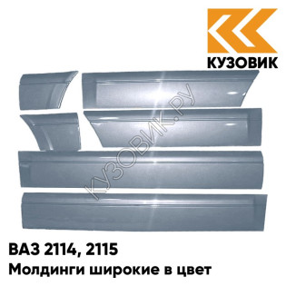 Молдинги широкие в цвет кузова ВАЗ 2114, 2115 281 - Кристалл - Голубой