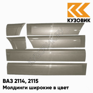Молдинги широкие в цвет кузова ВАЗ 2114, 2115 290 - Южный крест - Серый