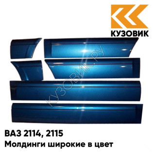 Молдинги широкие в цвет кузова ВАЗ 2114, 2115 412 - Регата - Синий