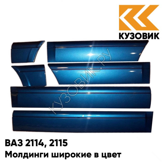 Молдинги широкие в цвет кузова ВАЗ 2114, 2115