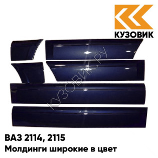 Молдинги широкие в цвет кузова ВАЗ 2114, 2115 429 - Персей - Темно-синий