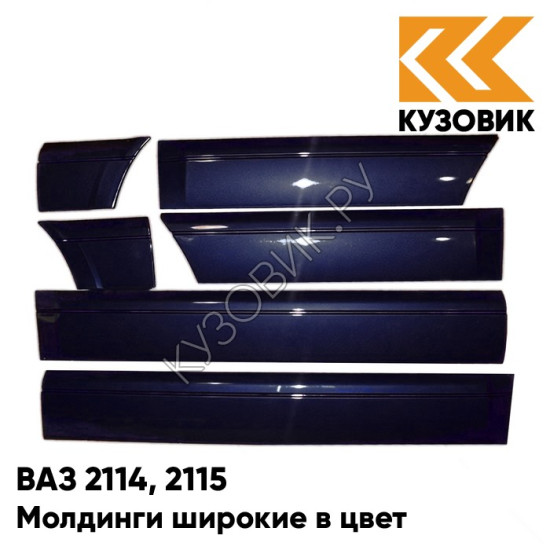 Молдинги широкие в цвет кузова ВАЗ 2114, 2115