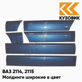 Молдинги широкие в цвет кузова ВАЗ 2114, 2115 460 - Аквамарин - Синий