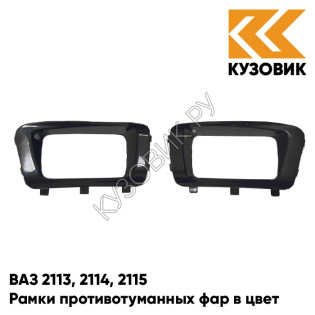 Рамки противотуманных фар в цвет кузова ВАЗ 2113, 2114, 2115 "ЛЮКС" 513 - Черный жемчуг - Черный