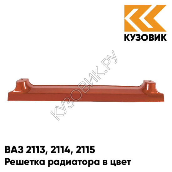 Решетка радиатора в цвет кузова для ВАЗ 2113, 2114, 2115