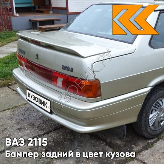 Бампер задний в цвет кузова ВАЗ 2115 206 - Талая вода - Бежевый