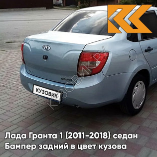 Бампер задний в цвет кузова Лада Гранта 1 (2011-2018) седан 411 - ЛАДОГА - Голубой