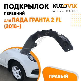 Подкрылок передний правый Лада Гранта 2 FL (2018-) KUZOVIK