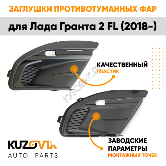 Заглушки противотуманных фар Лада Гранта 2 FL (2018-) (2 шт) комплект KUZOVIK KUZOVIK