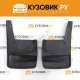 Брызговики задние Лада Калина 1 (ВАЗ 1117, 1118, 1119) комплект KUZOVIK
