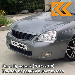Бампер передний в цвет кузова Лада Приора 2 (2013-2018) 630 - Кварц - Серый