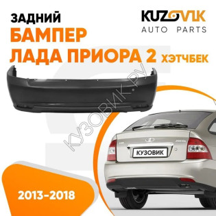 Бампер задний Лада Приора 2 21724 (2013-2018) хэтчбек KUZOVIK