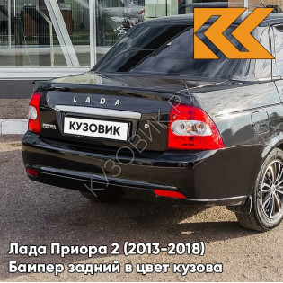 Бампер задний в цвет кузова Лада Приора 2 (2013-2018) седан 606 - Млечный путь - Черный