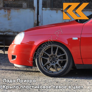 Крыло переднее левое в цвет кузова Лада Приора пластиковое 171 - Кубок - Красный