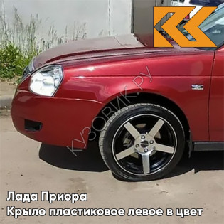 Крыло переднее левое в цвет кузова Лада Приора пластиковое 193 - Пламя - Красный