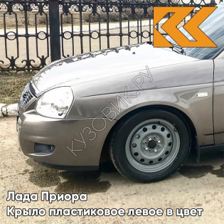 Крыло переднее левое в цвет кузова Лада Приора пластиковое 290 - Южный крест - Серый