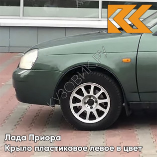 Крыло переднее левое в цвет кузова Лада Приора пластиковое 312 - Зелёный чай - Зелёный