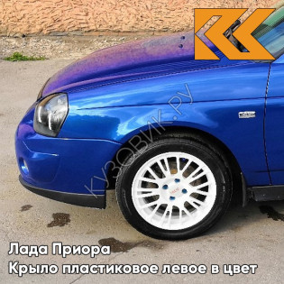 Крыло переднее левое в цвет кузова Лада Приора пластиковое 452 - Сан-Тропе - Синий