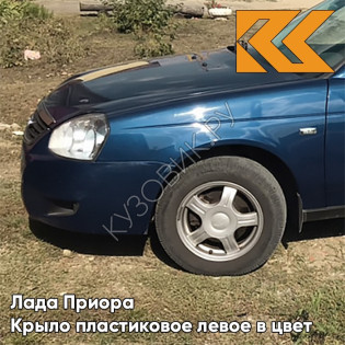 Крыло переднее левое в цвет кузова Лада Приора пластиковое 499 - Ривьера - Синий