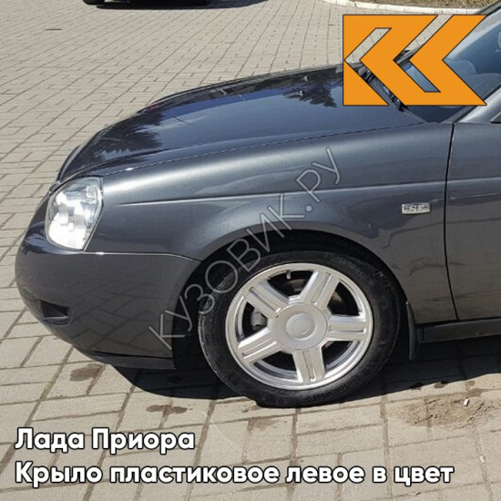 Крыло переднее левое в цвет кузова Лада Приора пластиковое 633 - Борнео - Серый