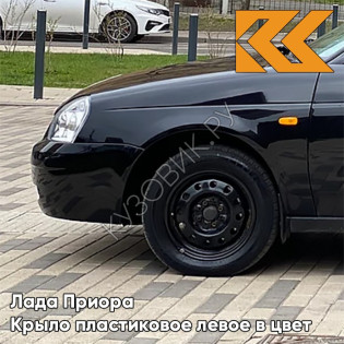 Крыло переднее левое в цвет кузова Лада Приора пластиковое 672 - Чёрная пантера - Чёрный