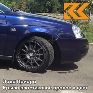 Крыло переднее правое в цвет кузова Лада Приора пластиковое 429 - Персей - Синий
