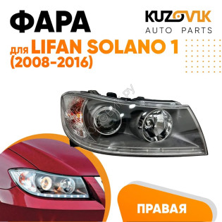 Фара правая Lifan Solano 1 (2008-2016) с диодной полосой и электро корректором KUZOVIK