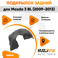 Подкрылок задний левый Mazda 3 BL (2009-2013) KUZOVIK