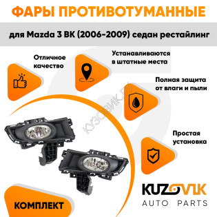 Фары противотуманные комплект Mazda 3 BK (2006-2009) седан Рестайлинг в сборе с рамкой левая+правая KUZOVIK
