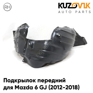 Подкрылок передний правый Mazda 6 GJ (2012-2018) KUZOVIK