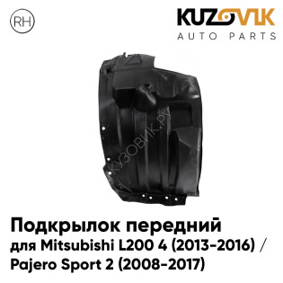 Подкрылок передний правый Mitsubishi L200 4 (2013-2016) / Pajero Sport 2 (2008-2017) передняя часть KUZOVIK