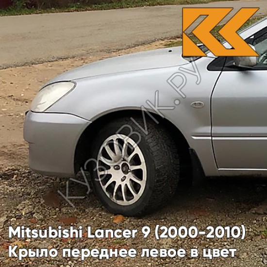 Крыло переднее левое в цвет кузова Mitsubishi Lancer 9 (2000-2010) A31 - COOL SILVER - Серебристый Крыло переднее левое в цвет кузова Mitsubishi Lancer 9 (2000-2010) A31 - COOL SILVER - Серебристый