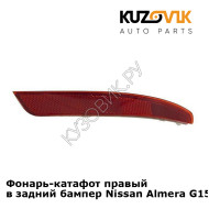 Фонарь-катафот правый в задний бампер Nissan Almera G15 (2013-) KUZOVIK