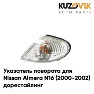 Указатель поворота угловой левый Nissan Almera N16 (2000-2002) дорестайлинг KUZOVIK