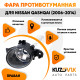 Фара противотуманная Nissan Qashqai (2006-2014) правая KUZOVIK