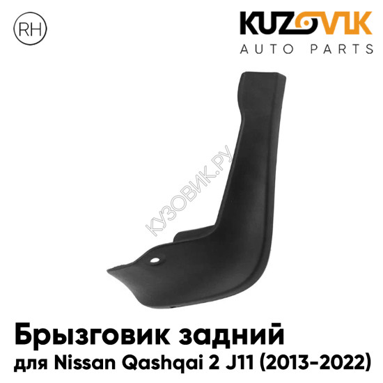 Брызговик задний правый Nissan Qashqai 2 J11 (2013-2022) KUZOVIK