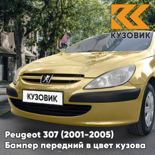 Бампер передний в цвет кузова Peugeot 307 (2001-2005) дорестайлинг без отверстий под птф KAW - JAUNE PERSEPOLIS - Желтый