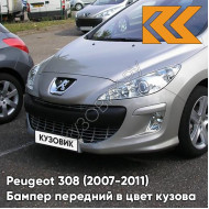 Бампер передний в цвет кузова Peugeot 308 (2007-2011) ETS - GRIS CENDRE - Бежевый