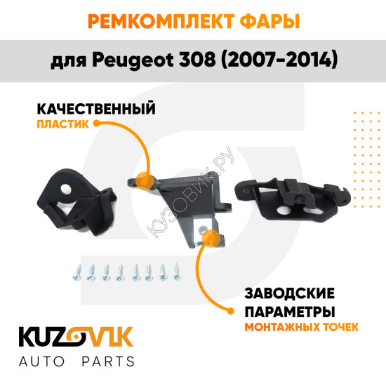 Ремкомплект фары левой Peugeot 308 (2007-2014) KUZOVIK