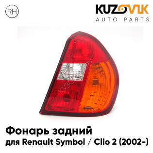 Фонарь задний правый Renault Symbol / Clio 2 (2002-) Оранжевый поворотник KUZOVIK