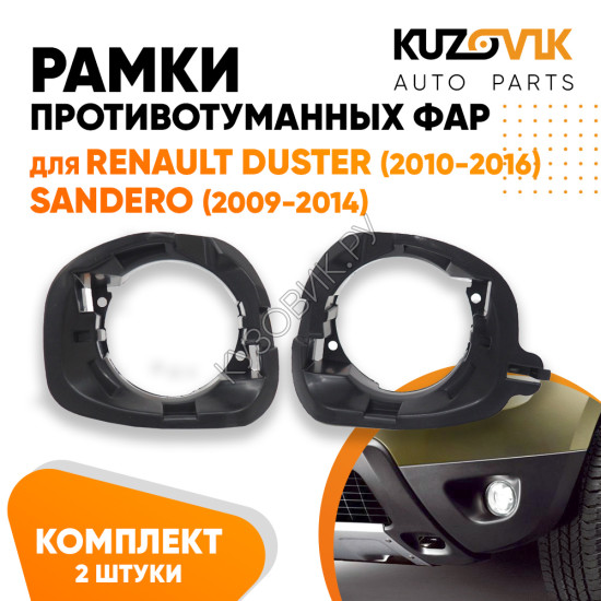 Рамки противотуманных фар Renault Duster (2010-2016) Sandero (2009-2014) KUZOVIK Рамки противотуманных фар Renault Duster (2010-2016) Sandero (2009-2014) KUZOVIK