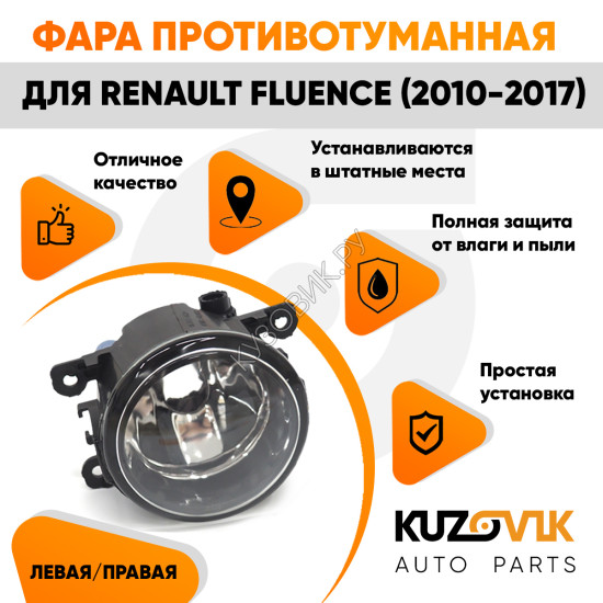 Фара противотуманная Renault Fluence (2010-2017) левая=правая (1 штука) с регулировкой угла наклона и лампочкой KUZOVIK