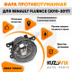 Фара противотуманная Renault Fluence (2010-2017) левая=правая (1 штука) с регулировкой угла наклона и лампочкой KUZOVIK