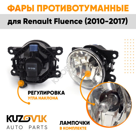 Фары противотуманные ЛЮКС комплект Renault Fluence (2010-2017) (2 штуки) левая и правая с регулировкой угла наклона и лампочками KUZOVIK Фары противотуманные ЛЮКС комплект Renault Fluence (2010-2017) (2 штуки) левая и правая с регулировкой угла наклона и лампочками KUZOVIK