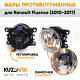 Фары противотуманные ЛЮКС комплект Renault Fluence (2010-2017) (2 штуки) левая и правая с регулировкой угла наклона и лампочками KUZOVIK Фары противотуманные ЛЮКС комплект Renault Fluence (2010-2017) (2 штуки) левая и правая с регулировкой угла наклона и лампочками KUZOVIK